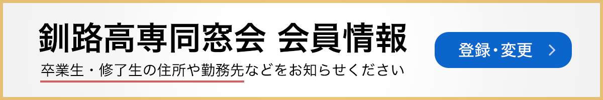 釧路高専同窓会 会員情報の登録・変更